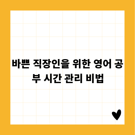 바쁜 직장인을 위한 영어 공부 시간 관리 비법
