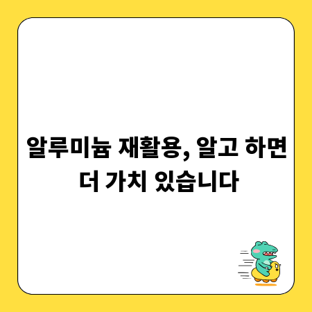 알루미늄 재활용, 알고 하면 더 가치 있습니다