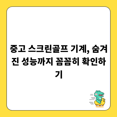 중고 스크린골프 기계, 숨겨진 성능까지 꼼꼼히 확인하기