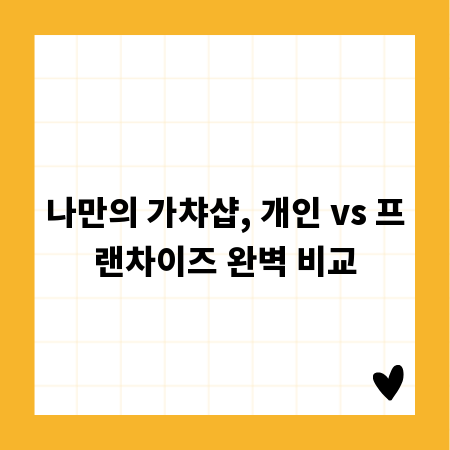 무료 vs 유료 재고 관리, 어떤 프로그램을 선택해야 할까?