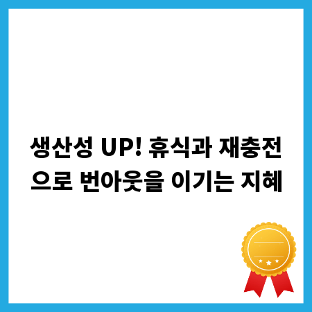 생산성 UP! 휴식과 재충전으로 번아웃을 이기는 지혜
