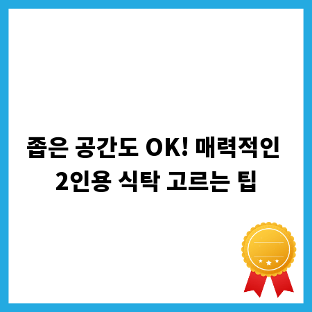 좁은 공간도 OK! 매력적인 2인용 식탁 고르는 팁
