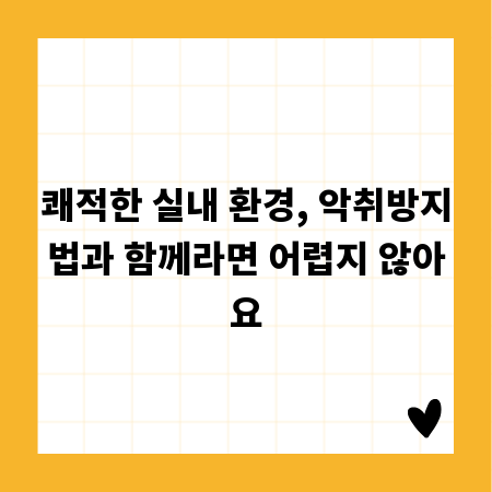 쾌적한 실내 환경, 악취방지법과 함께라면 어렵지 않아요