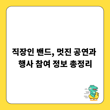 직장인 밴드, 멋진 공연과 행사 참여 정보 총정리