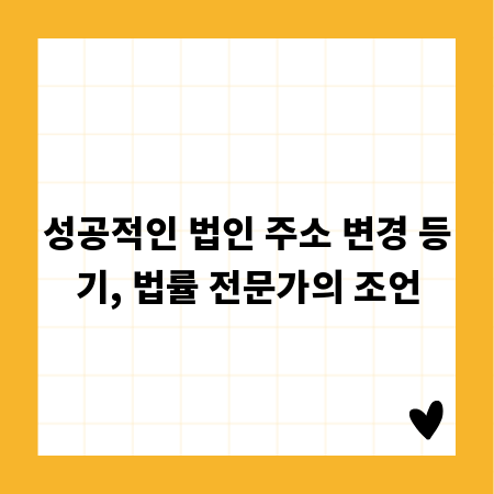 성공적인 법인 주소 변경 등기, 법률 전문가의 조언