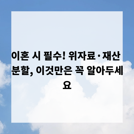 이혼 시 필수! 위자료&middot;재산 분할, 이것만은 꼭 알아두세요