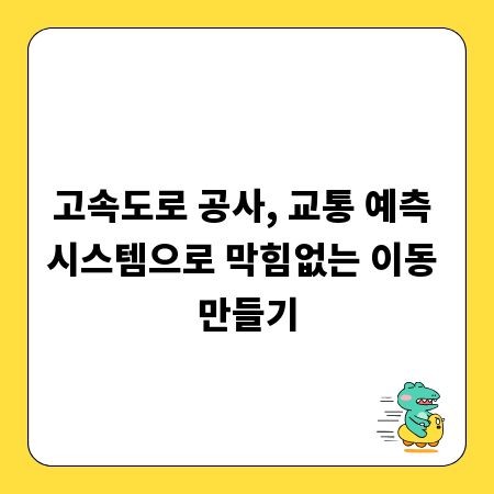 고속도로 공사, 교통 예측 시스템으로 막힘없는 이동 만들기