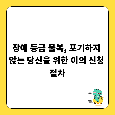 장애 등급 불복, 포기하지 않는 당신을 위한 이의 신청 절차