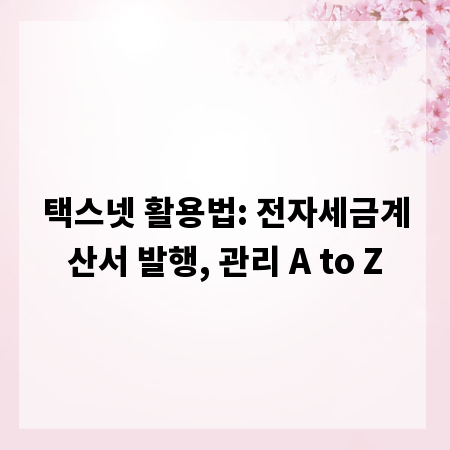 택스넷 활용법: 전자세금계산서 발행, 관리 A to Z