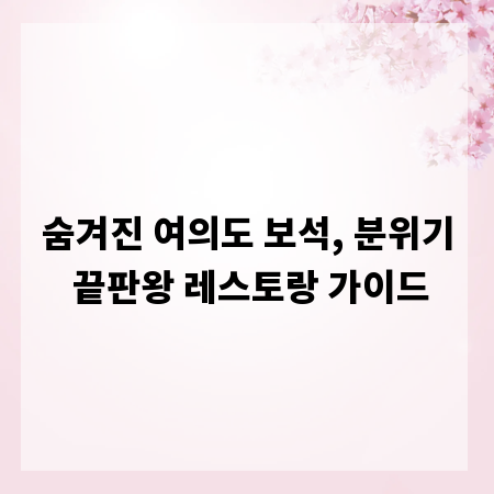 숨겨진 여의도 보석, 분위기 끝판왕 레스토랑 가이드