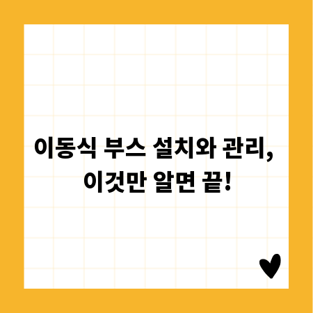 이동식 부스 설치와 관리, 이것만 알면 끝!