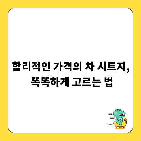 합리적인 가격의 차 시트지, 똑똑하게 고르는 법