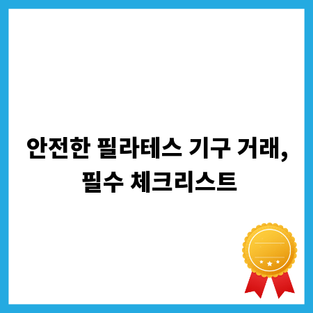 안전한 필라테스 기구 거래, 필수 체크리스트