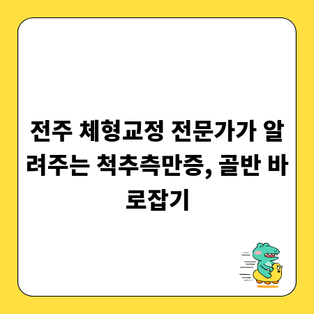 전주 체형교정 전문가가 알려주는 척추측만증, 골반 바로잡기