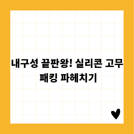 내구성 끝판왕! 실리콘 고무 패킹 파헤치기