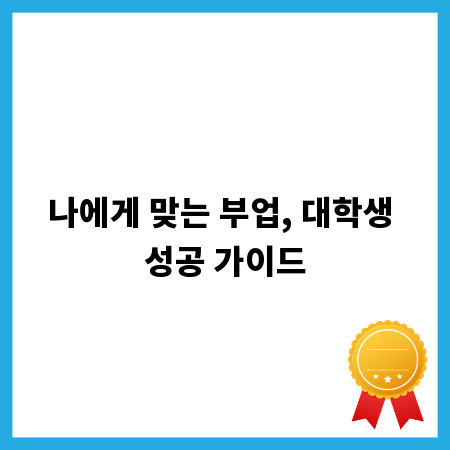 나에게 맞는 부업, 대학생 성공 가이드
