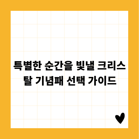 특별한 순간을 빛낼 크리스탈 기념패 선택 가이드