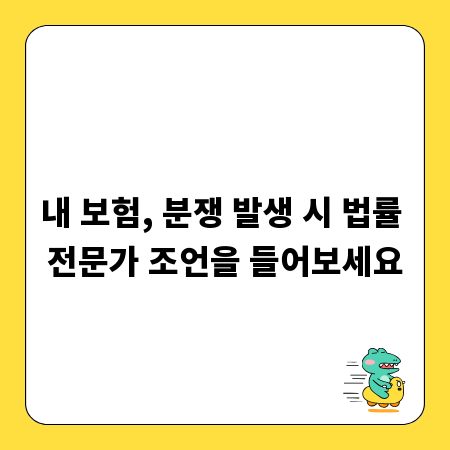 내 보험, 분쟁 발생 시 법률 전문가 조언을 들어보세요