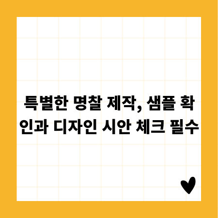 특별한 명찰 제작, 샘플 확인과 디자인 시안 체크 필수