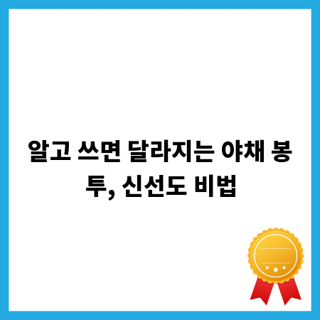 알고 쓰면 달라지는 야채 봉투, 신선도 비법