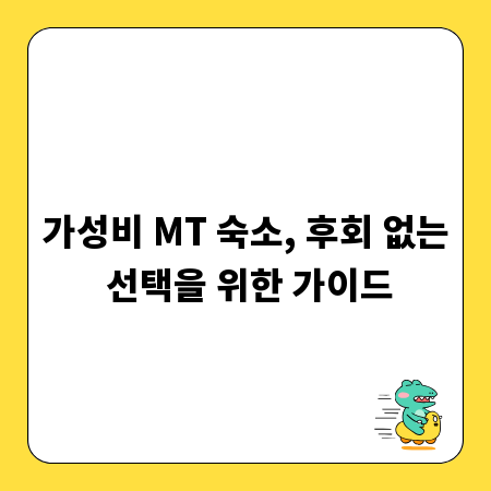 가성비 MT 숙소, 후회 없는 선택을 위한 가이드