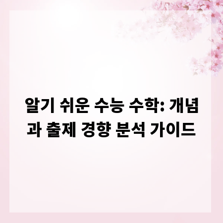 알기 쉬운 수능 수학: 개념과 출제 경향 분석 가이드