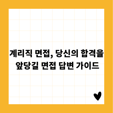계리직 면접, 당신의 합격을 앞당길 면접 답변 가이드