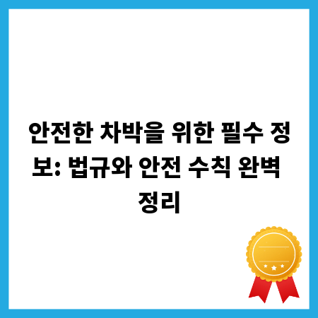 안전한 차박을 위한 필수 정보: 법규와 안전 수칙 완벽 정리