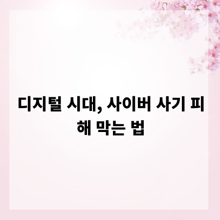 디지털 시대, 사이버 사기 피해 막는 법