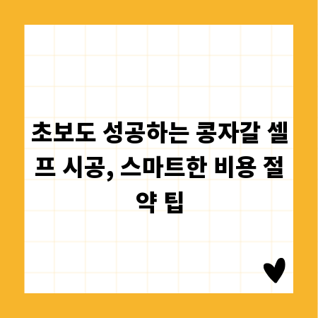 초보도 성공하는 콩자갈 셀프 시공, 스마트한 비용 절약 팁