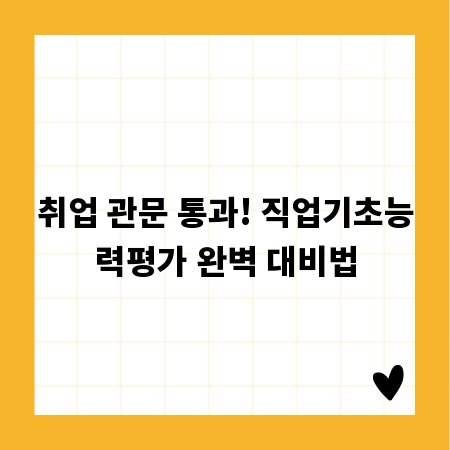 취업 관문 통과! 직업기초능력평가 완벽 대비법