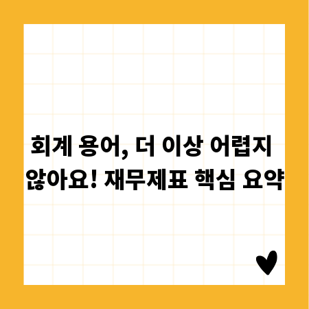 회계 용어, 더 이상 어렵지 않아요! 재무제표 핵심 요약