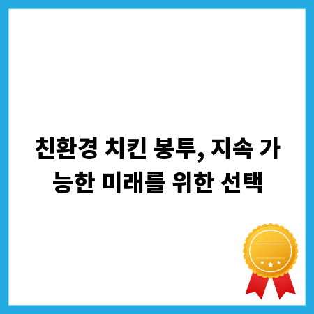 친환경 치킨 봉투, 지속 가능한 미래를 위한 선택