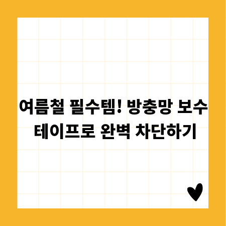 여름철 필수템! 방충망 보수 테이프로 완벽 차단하기