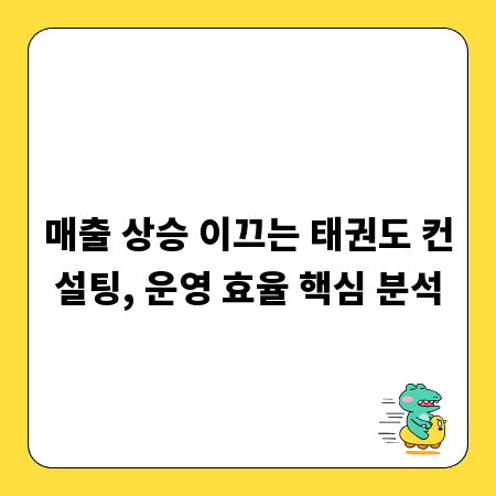 매출 상승 이끄는 태권도 컨설팅, 운영 효율 핵심 분석