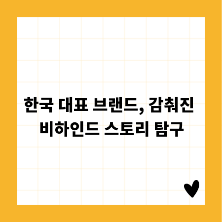 한국 대표 브랜드, 감춰진 비하인드 스토리 탐구