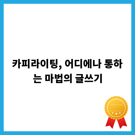 카피라이팅, 어디에나 통하는 마법의 글쓰기