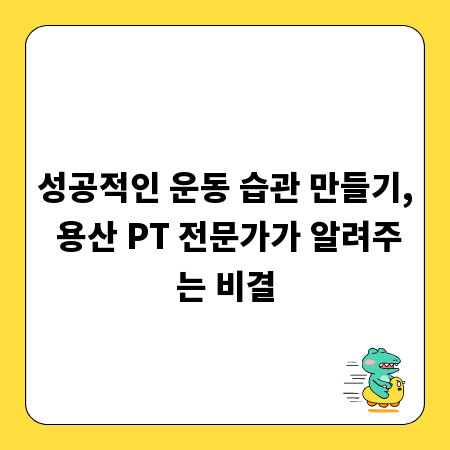 성공적인 운동 습관 만들기, 용산 PT 전문가가 알려주는 비결