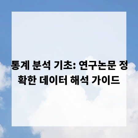 통계 분석 기초: 연구논문 정확한 데이터 해석 가이드