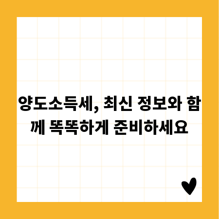 양도소득세, 최신 정보와 함께 똑똑하게 준비하세요