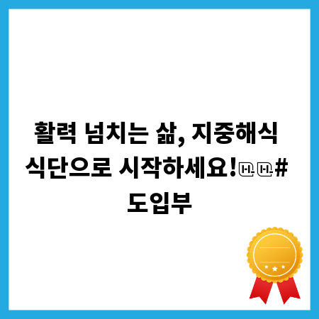 활력 넘치는 삶, 지중해식 식단으로 시작하세요!

# 도입부