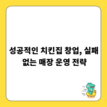 성공적인 치킨집 창업, 실패 없는 매장 운영 전략