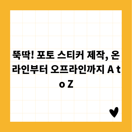 뚝딱! 포토 스티커 제작, 온라인부터 오프라인까지 A to Z