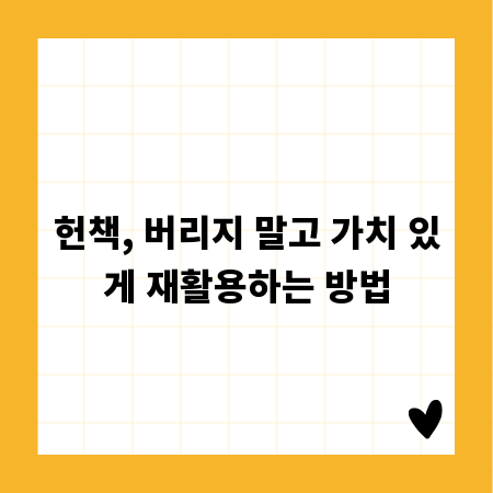 당신의 헌책이 환경을 살립니다: 헌책 수거부터 재활용까지