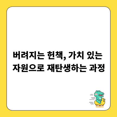 버려지는 헌책, 가치 있는 자원으로 재탄생하는 과정
