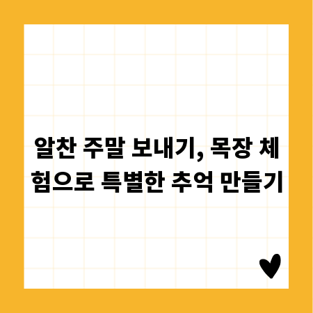 알찬 주말 보내기, 목장 체험으로 특별한 추억 만들기