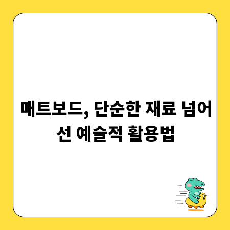 매트보드, 단순한 재료 넘어선 예술적 활용법