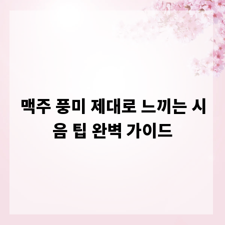 맥주 풍미 제대로 느끼는 시음 팁 완벽 가이드