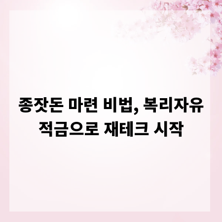 종잣돈 마련 비법, 복리자유적금으로 재테크 시작