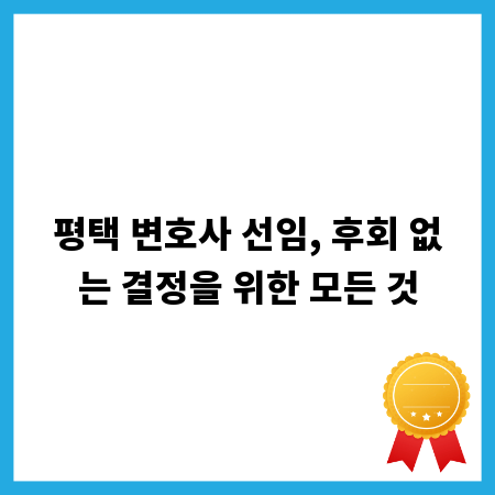 평택 변호사 선임, 후회 없는 결정을 위한 모든 것
